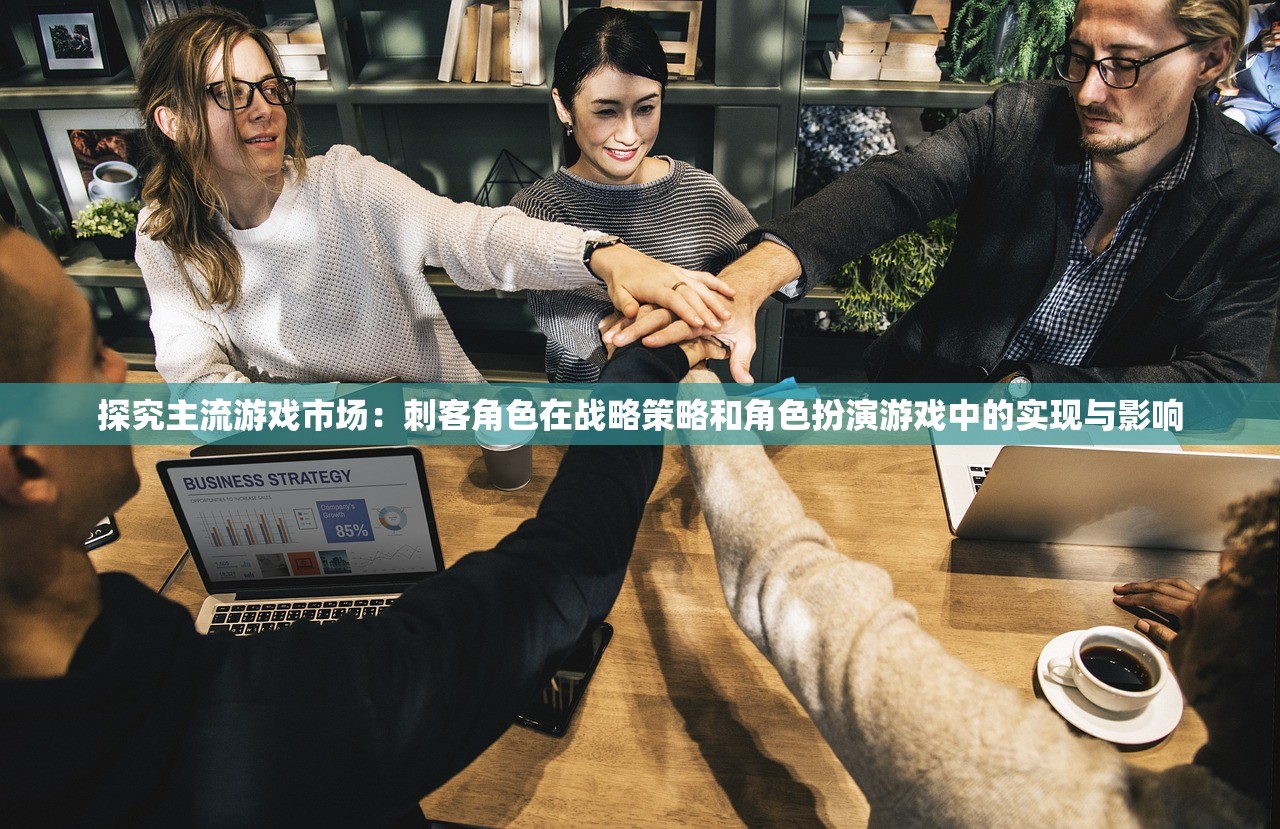 探究主流游戏市场：刺客角色在战略策略和角色扮演游戏中的实现与影响