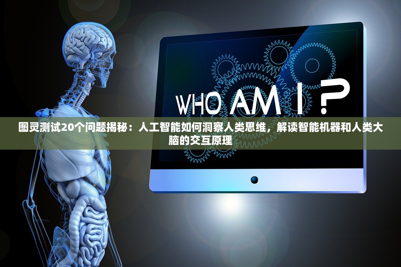 图灵测试20个问题揭秘：人工智能如何洞察人类思维，解读智能机器和人类大脑的交互原理