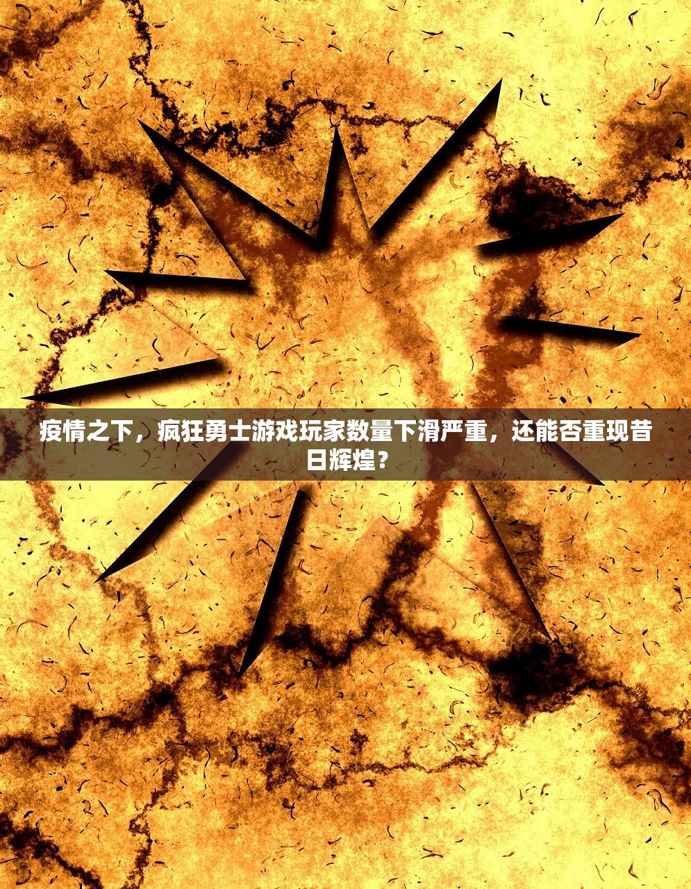 疫情之下，疯狂勇士游戏玩家数量下滑严重，还能否重现昔日辉煌？