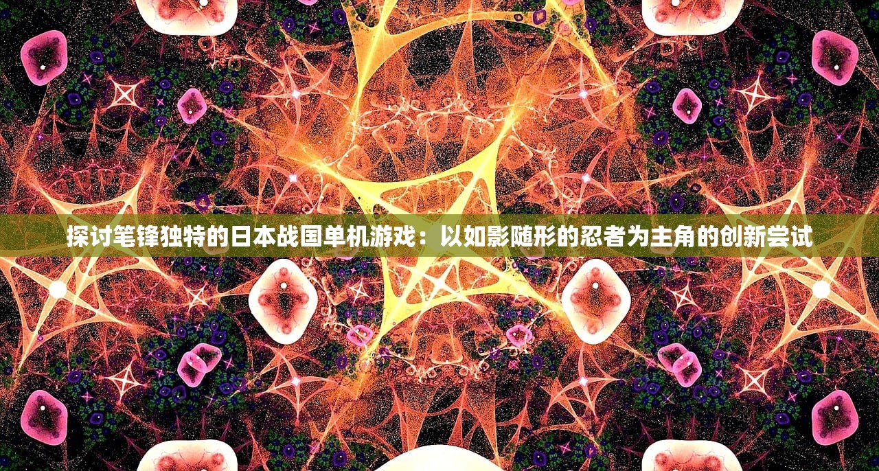 (你的江湖单机版破解)你的江湖单机版，深入解析与探索
