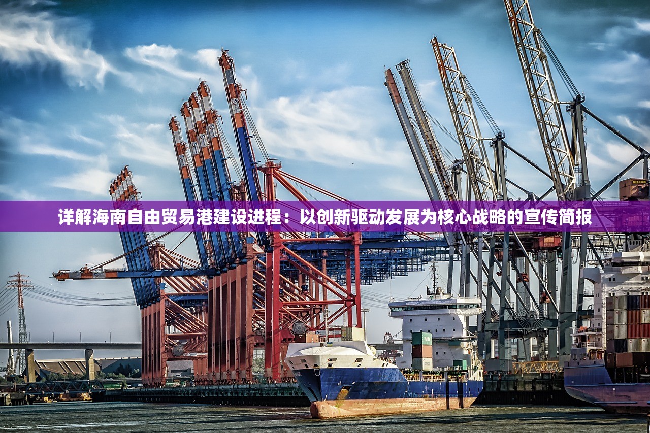 详解海南自由贸易港建设进程：以创新驱动发展为核心战略的宣传简报