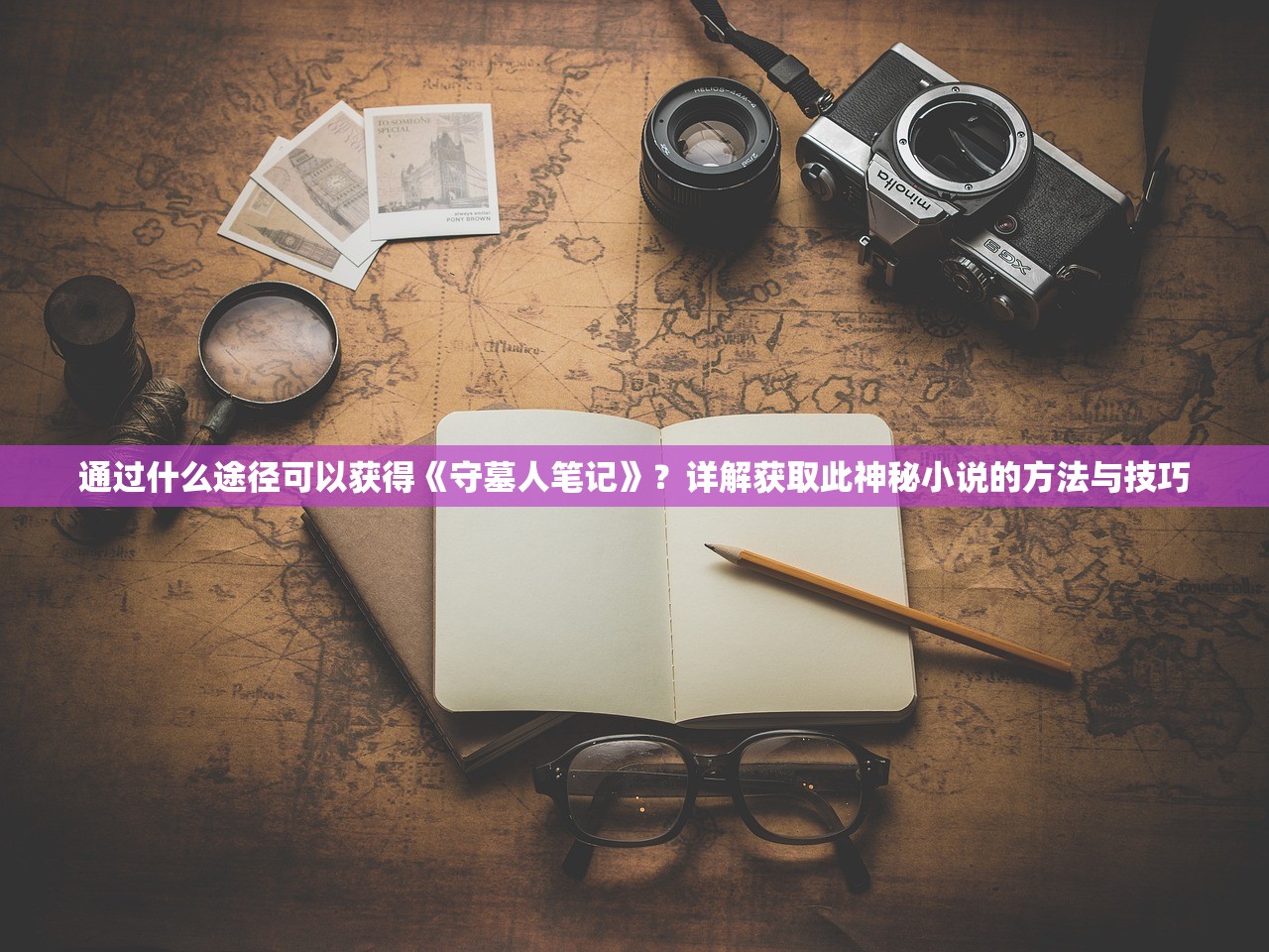 通过什么途径可以获得《守墓人笔记》？详解获取此神秘小说的方法与技巧