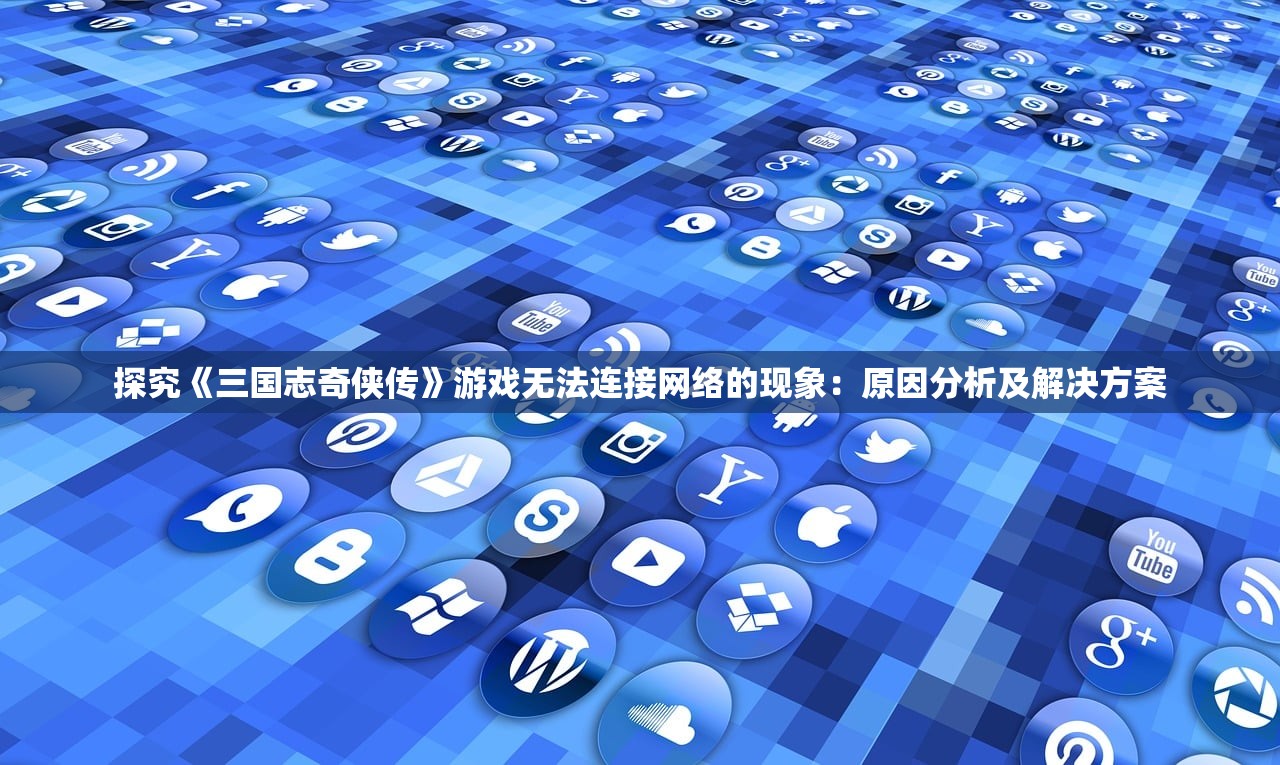 (你的江湖单机版破解)你的江湖单机版，深入解析与探索