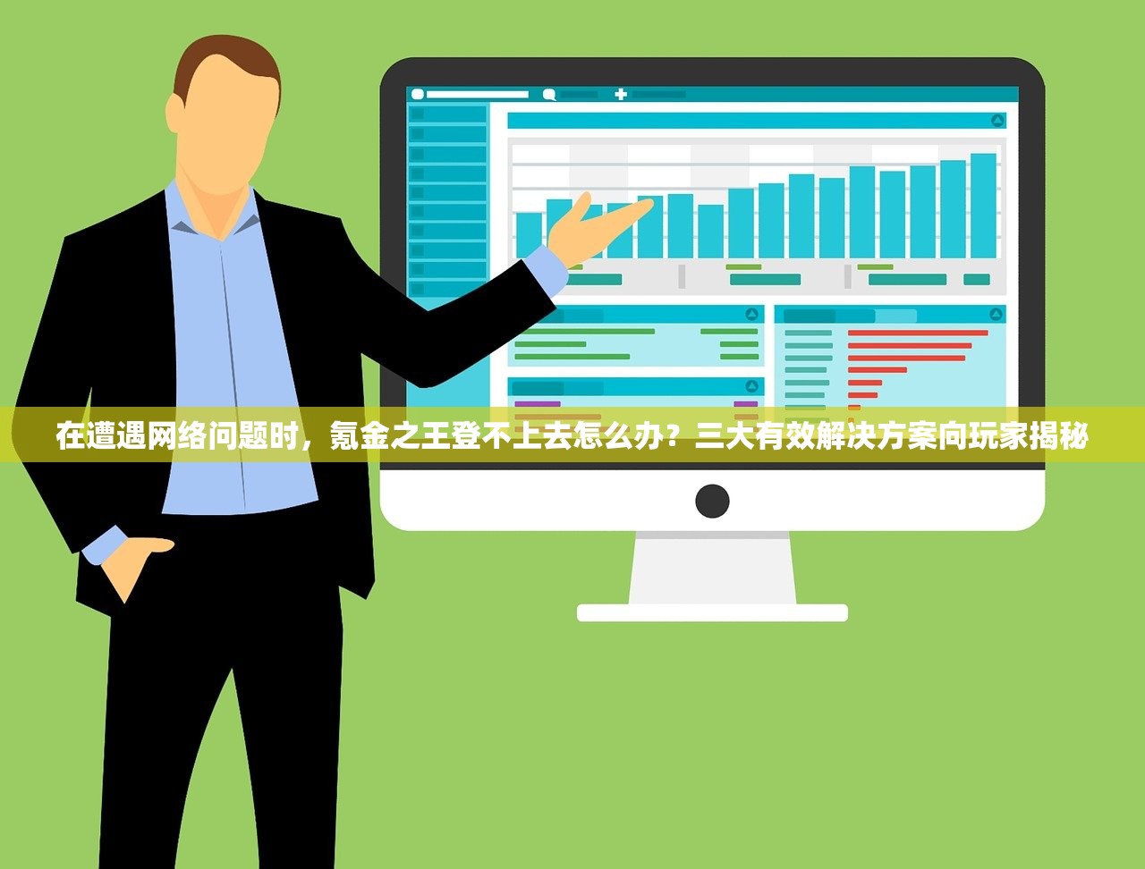 在遭遇网络问题时，氪金之王登不上去怎么办？三大有效解决方案向玩家揭秘