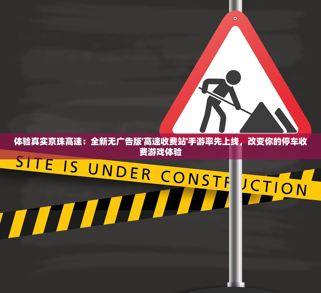 体验真实京珠高速：全新无广告版'高速收费站'手游率先上线，改变你的停车收费游戏体验