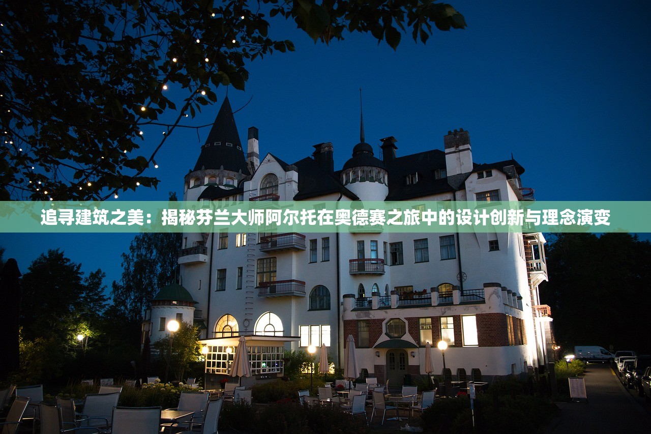 追寻建筑之美：揭秘芬兰大师阿尔托在奥德赛之旅中的设计创新与理念演变