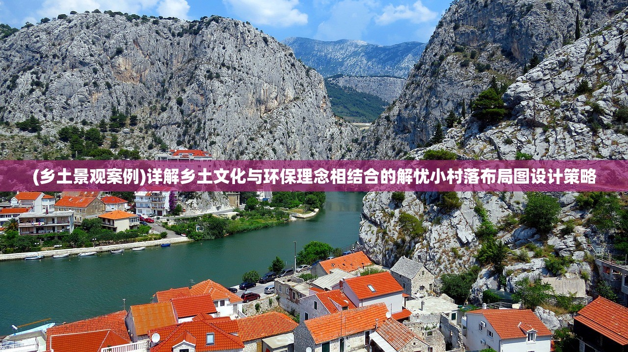 (乡土景观案例)详解乡土文化与环保理念相结合的解忧小村落布局图设计策略