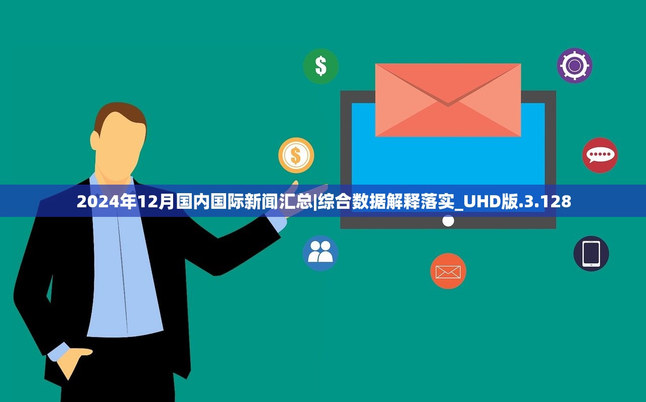 2024年12月国内国际新闻汇总|综合数据解释落实_UHD版.3.128
