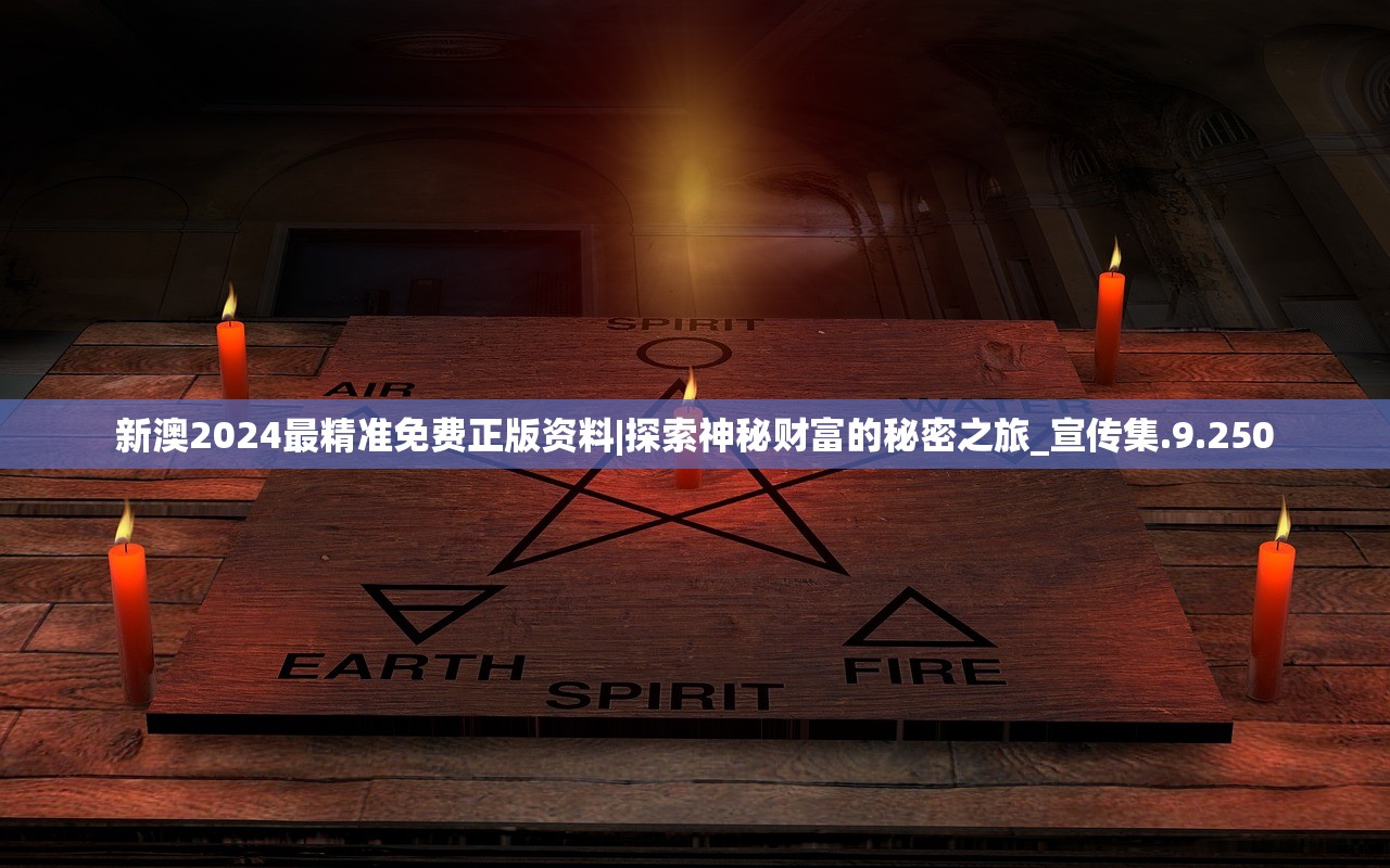 新澳2024最精准免费正版资料|探索神秘财富的秘密之旅_宣传集.9.250