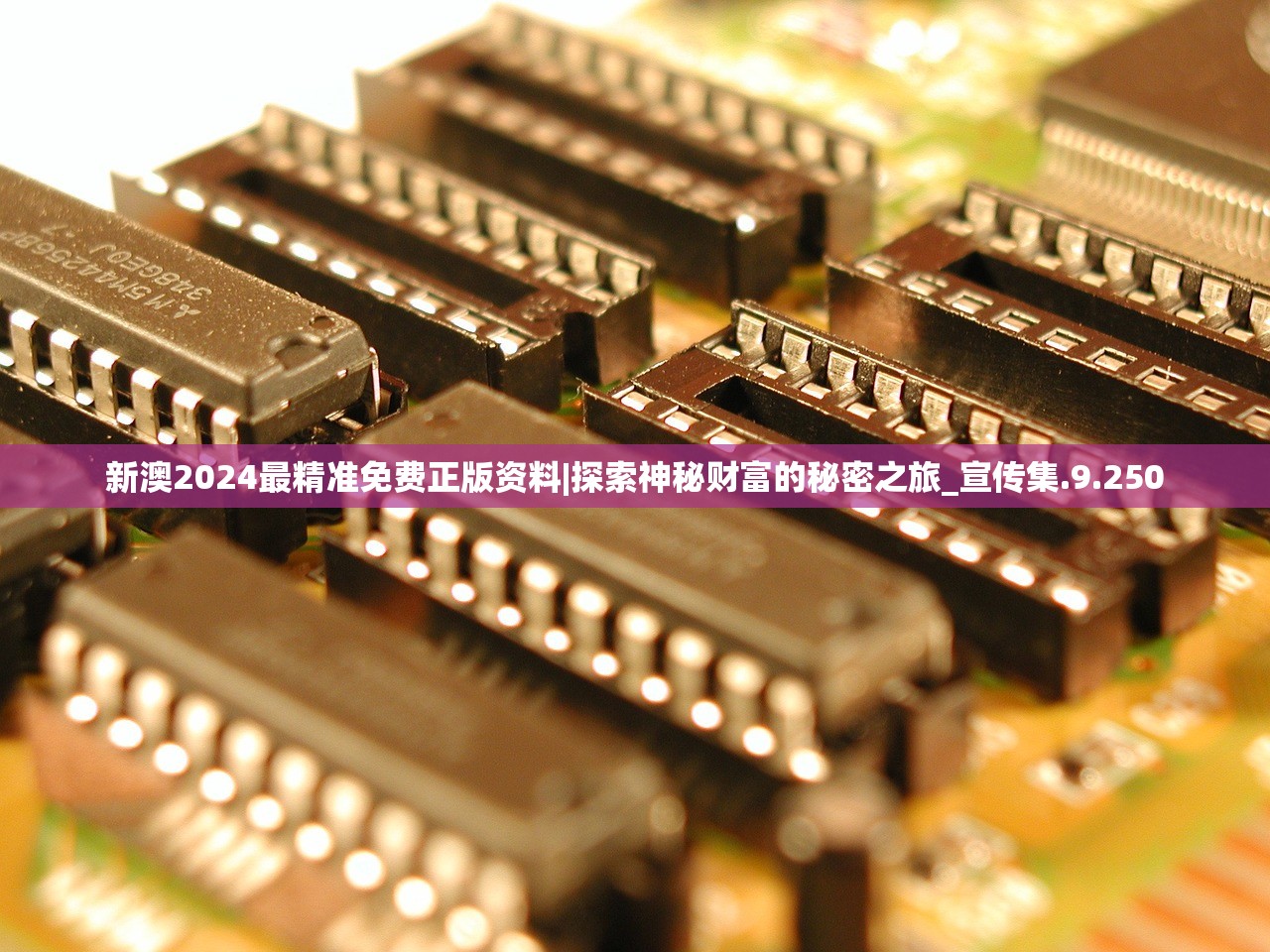 澳门正版精准免费大全|了解当前热门问题的解答_探险版IP.7.957