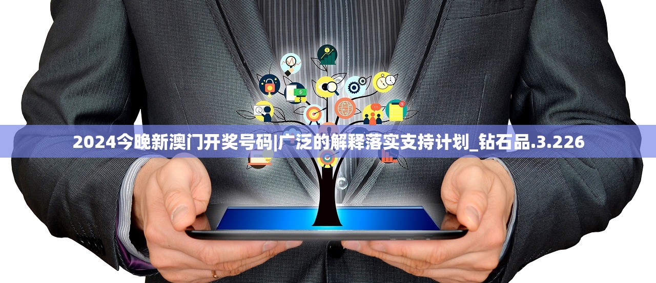 2024今晚新澳门开奖号码|广泛的解释落实支持计划_钻石品.3.226