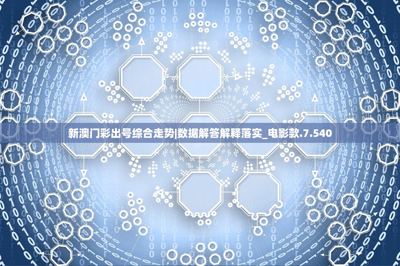 新澳门彩出号综合走势|数据解答解释落实_电影款.7.540