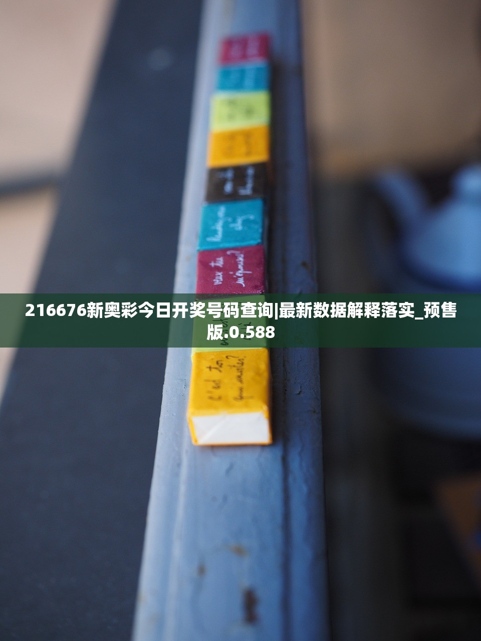 216676新奥彩今日开奖号码查询|最新数据解释落实_预售版.0.588