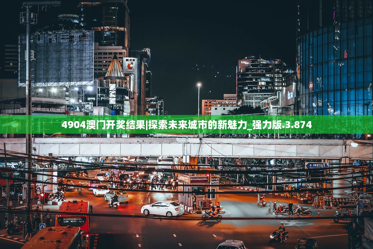 4904澳门开奖结果|探索未来城市的新魅力_强力版.3.874