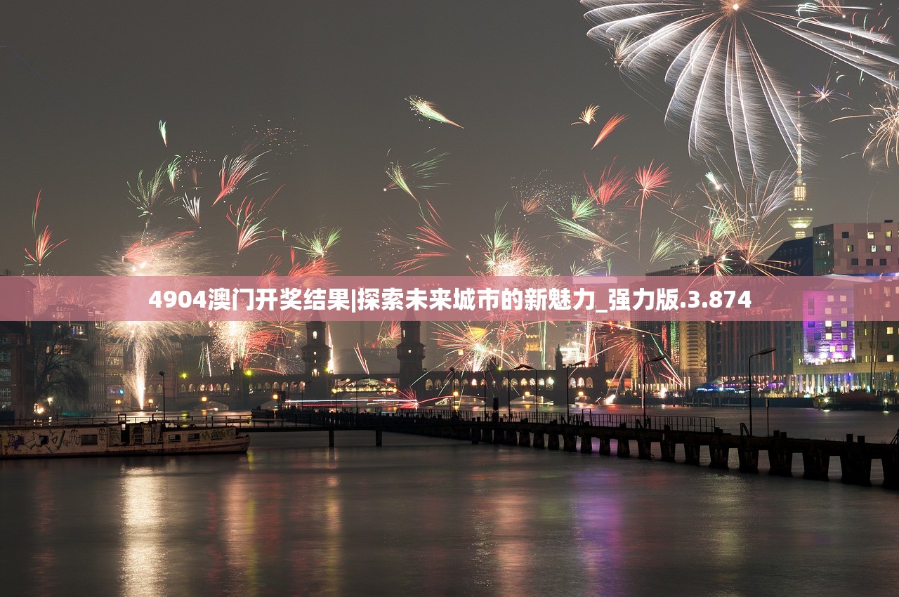 4904澳门开奖结果|探索未来城市的新魅力_强力版.3.874