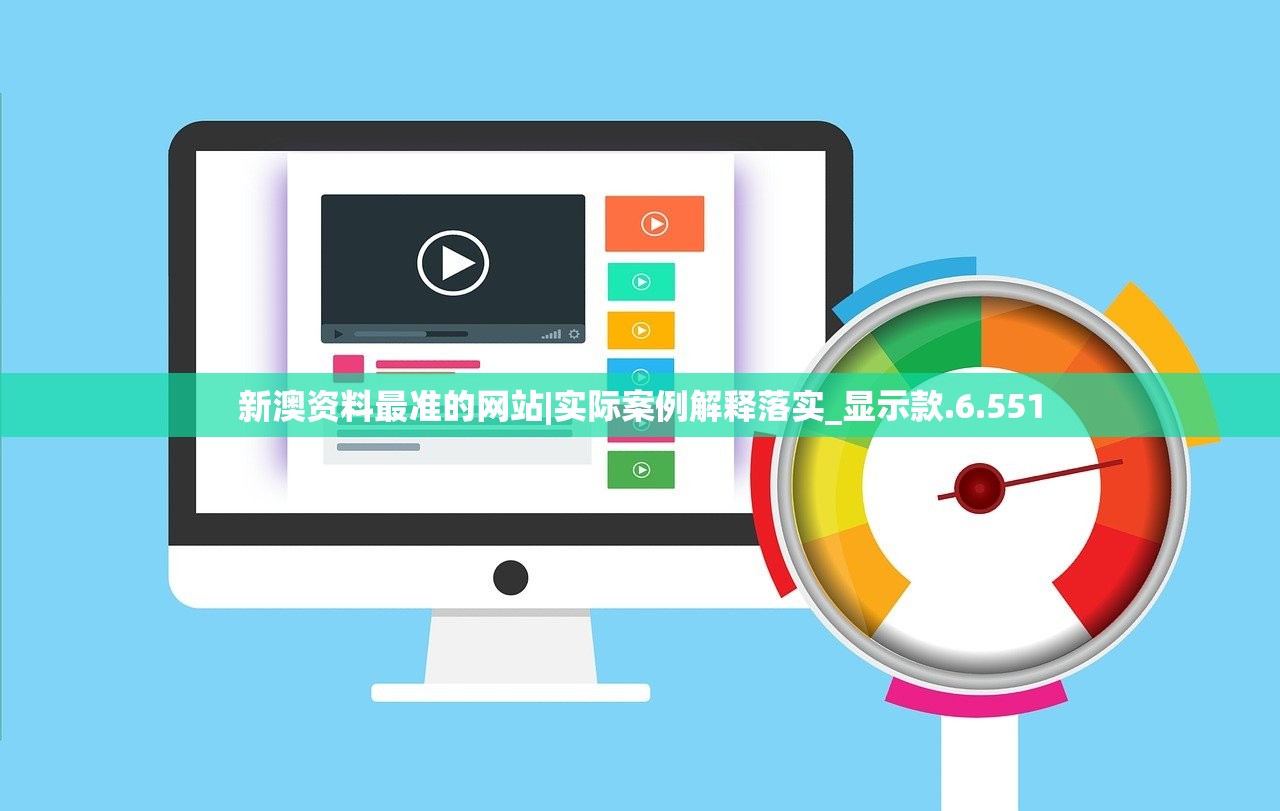 新澳资料最准的网站|实际案例解释落实_显示款.6.551