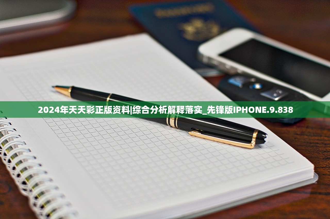 2024年天天彩正版资料|综合分析解释落实_先锋版IPHONE.9.838