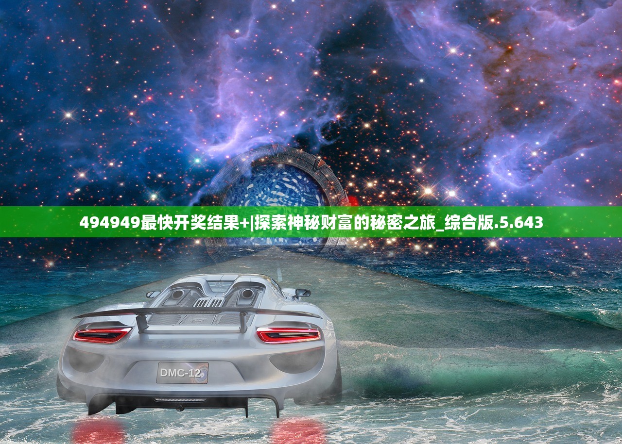 494949最快开奖结果+|探索神秘财富的秘密之旅_综合版.5.643