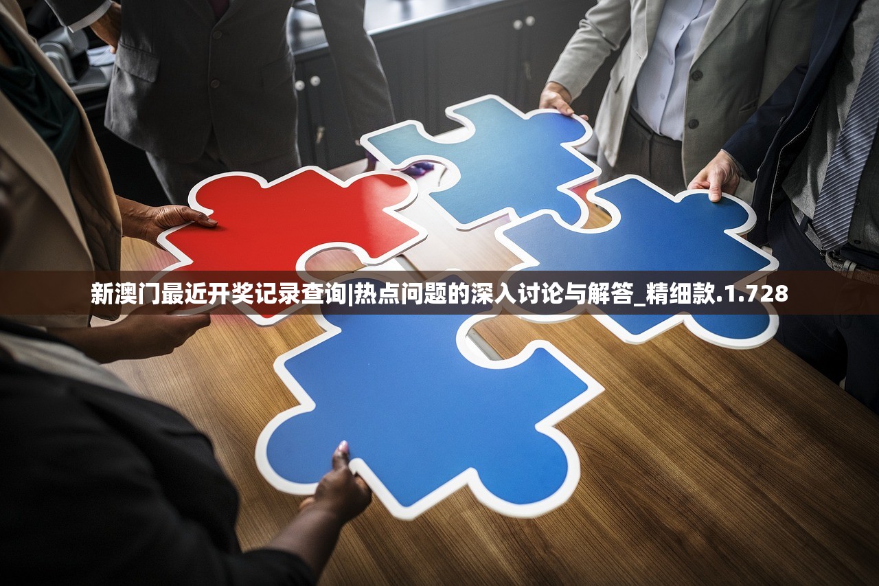 新澳门最近开奖记录查询|热点问题的深入讨论与解答_精细款.1.728