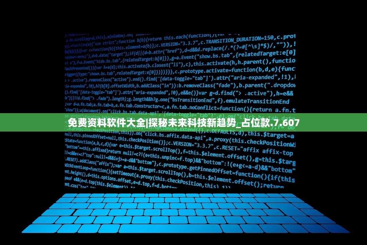 免费资料软件大全|探秘未来科技新趋势_占位款.7.607