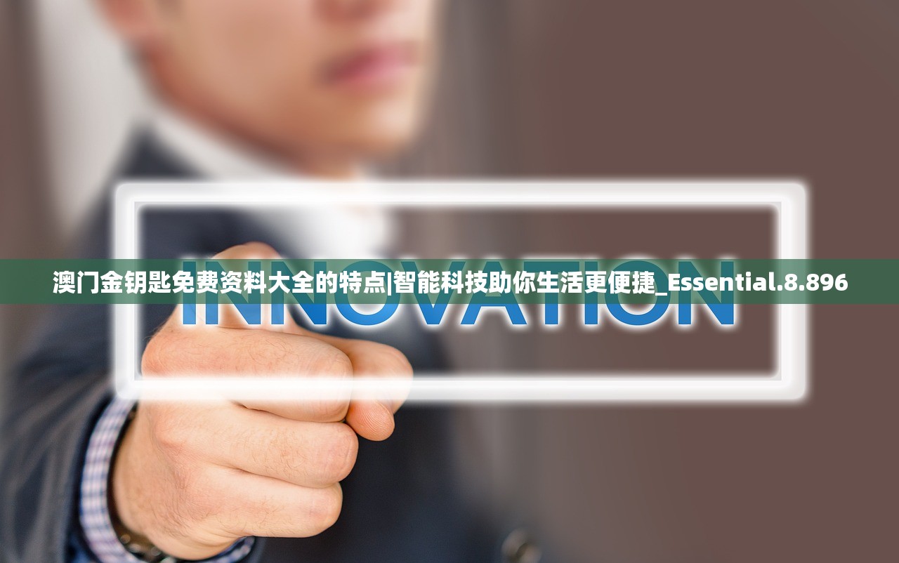 澳门金钥匙免费资料大全的特点|智能科技助你生活更便捷_Essential.8.896