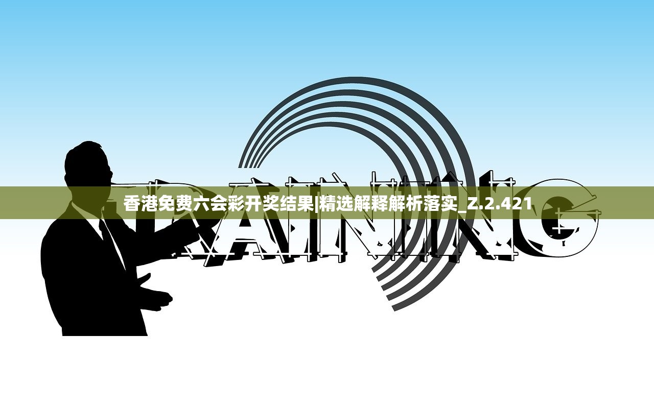香港免费六会彩开奖结果|精选解释解析落实_Z.2.421