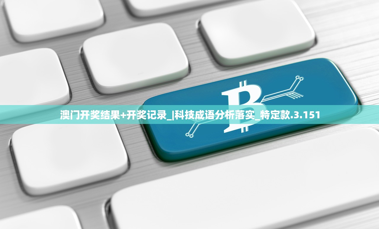 澳门开奖结果+开奖记录_|科技成语分析落实_特定款.3.151