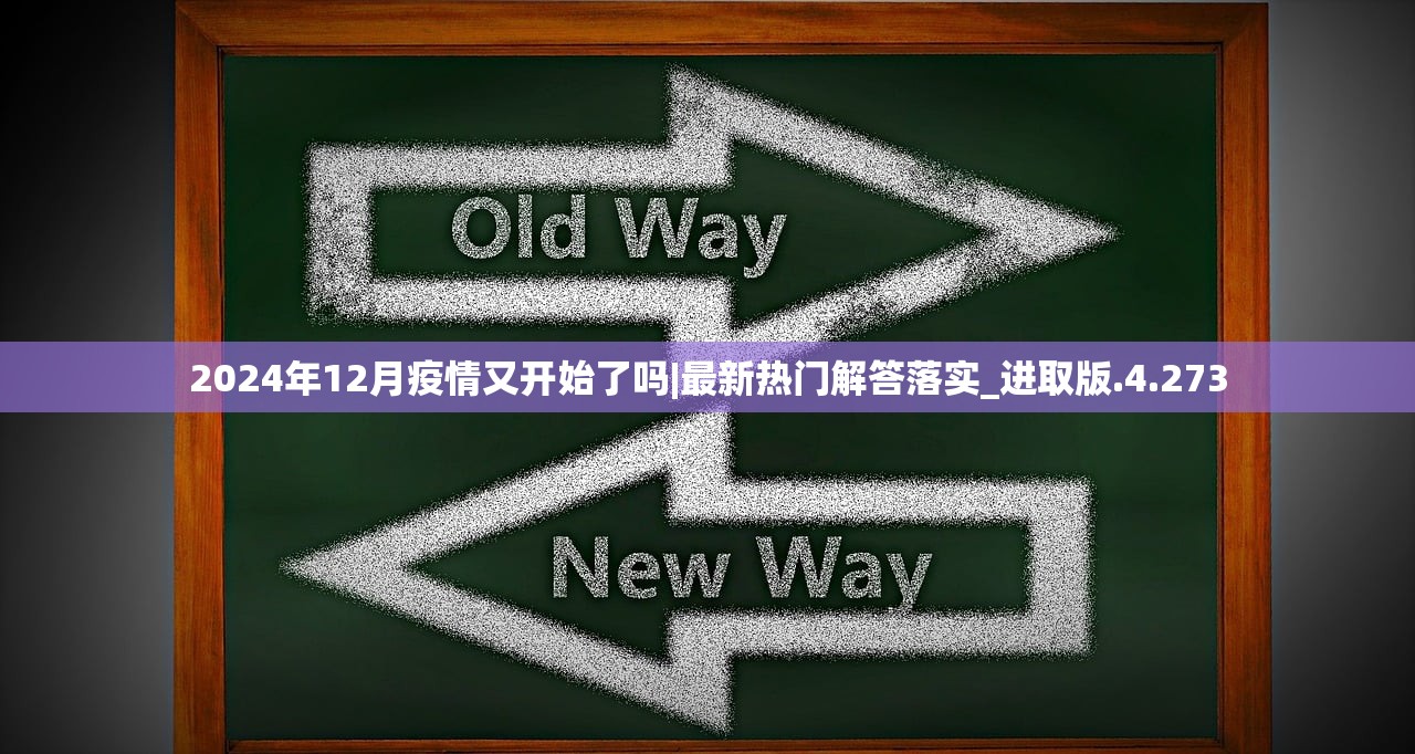 2024年12月疫情又开始了吗|最新热门解答落实_进取版.4.273