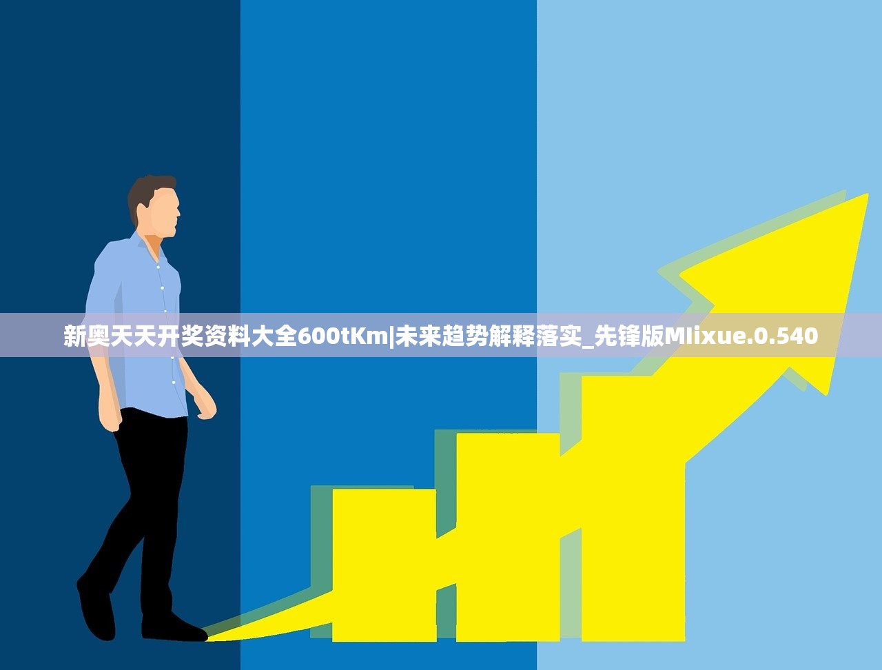 新奥天天开奖资料大全600tKm|未来趋势解释落实_先锋版MIixue.0.540