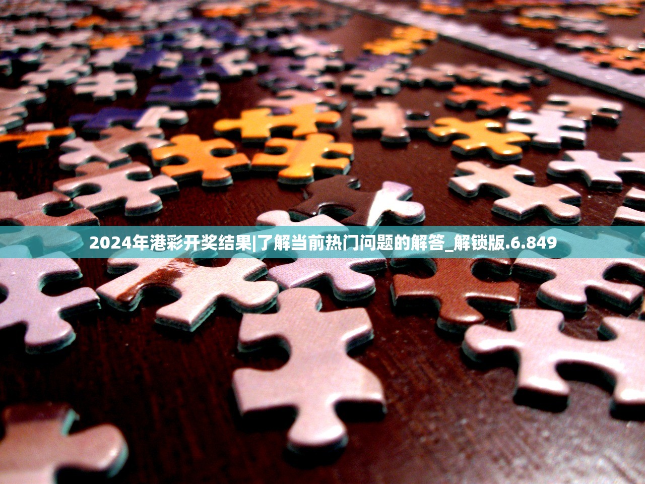 2024新澳门精准大三巴|重要性解释落实方法_工具包.2.50