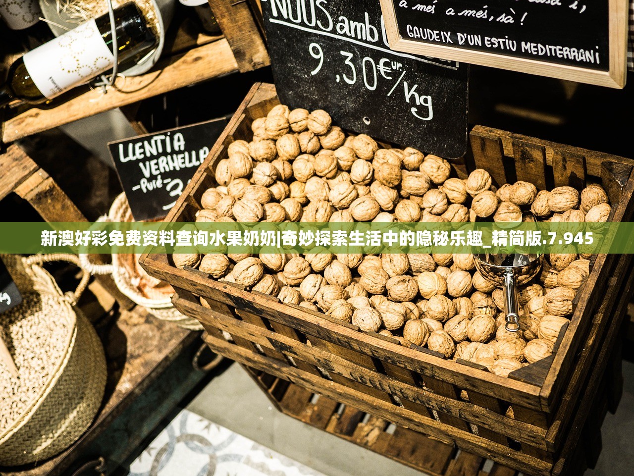 新澳好彩免费资料查询水果奶奶|奇妙探索生活中的隐秘乐趣_精简版.7.945