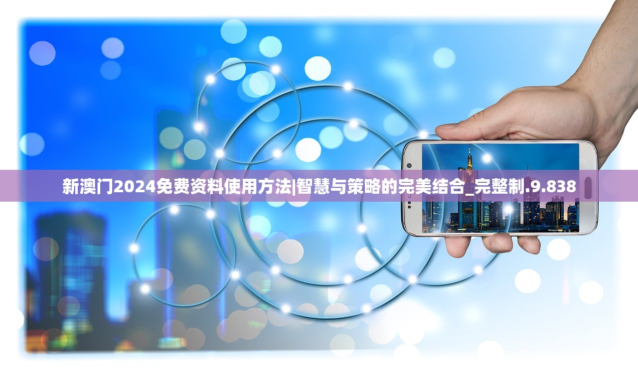 新澳门2024免费资料使用方法|智慧与策略的完美结合_完整制.9.838
