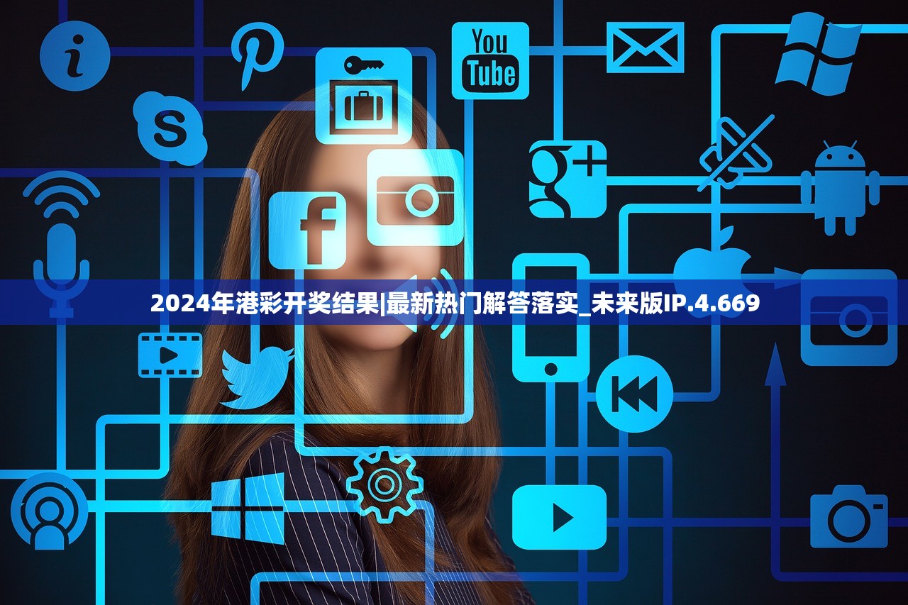 2024年港彩开奖结果|最新热门解答落实_未来版IP.4.669
