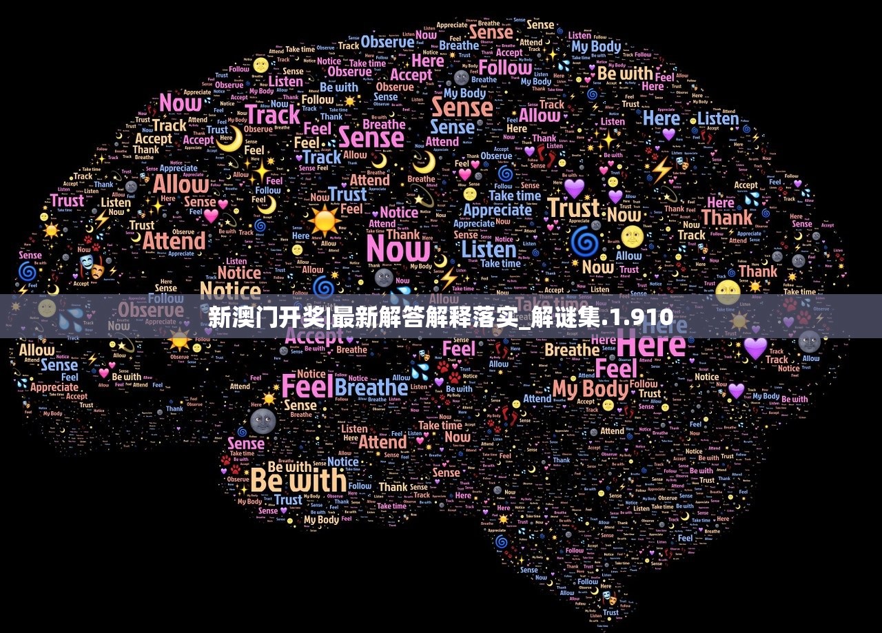 新澳门开奖|最新解答解释落实_解谜集.1.910