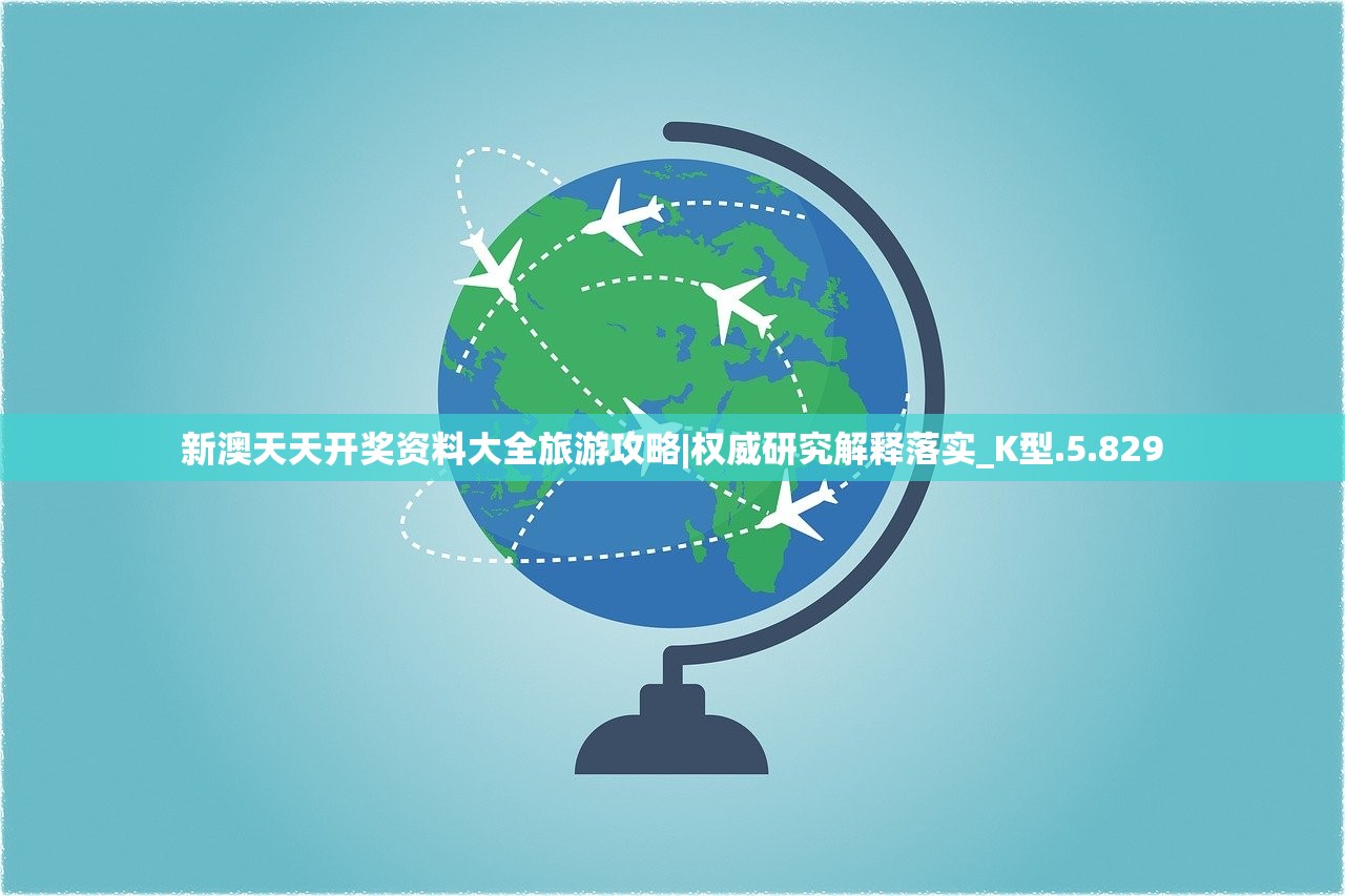 新澳天天开奖资料大全旅游攻略|权威研究解释落实_K型.5.829