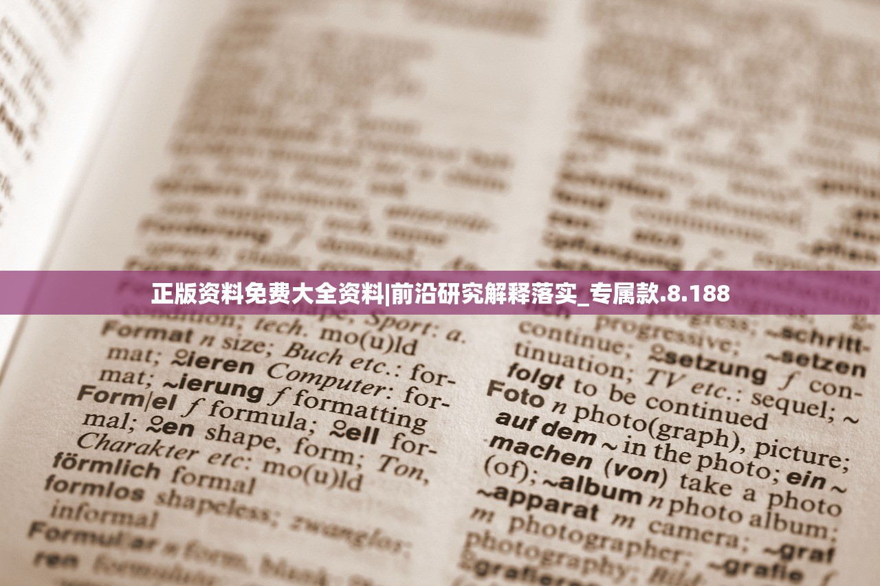 正版资料免费大全资料|前沿研究解释落实_专属款.8.188