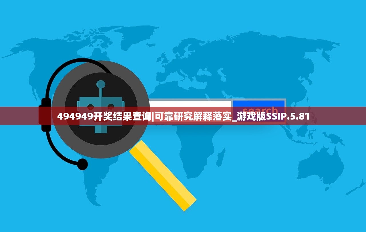 494949开奖结果查询|可靠研究解释落实_游戏版SSIP.5.81