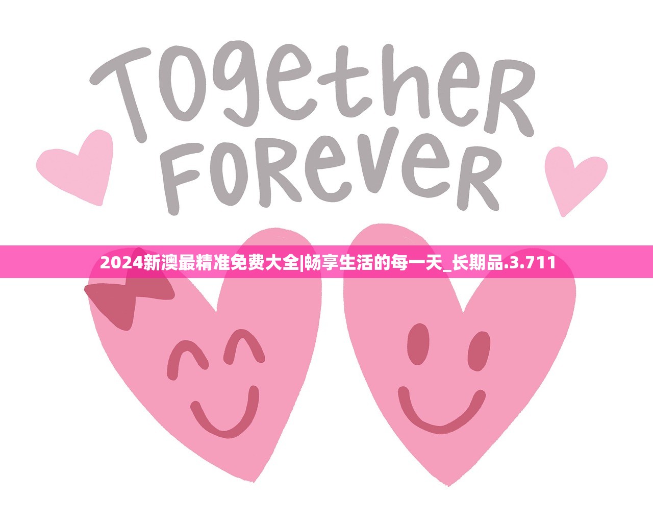 2024新澳最精准免费大全|畅享生活的每一天_长期品.3.711