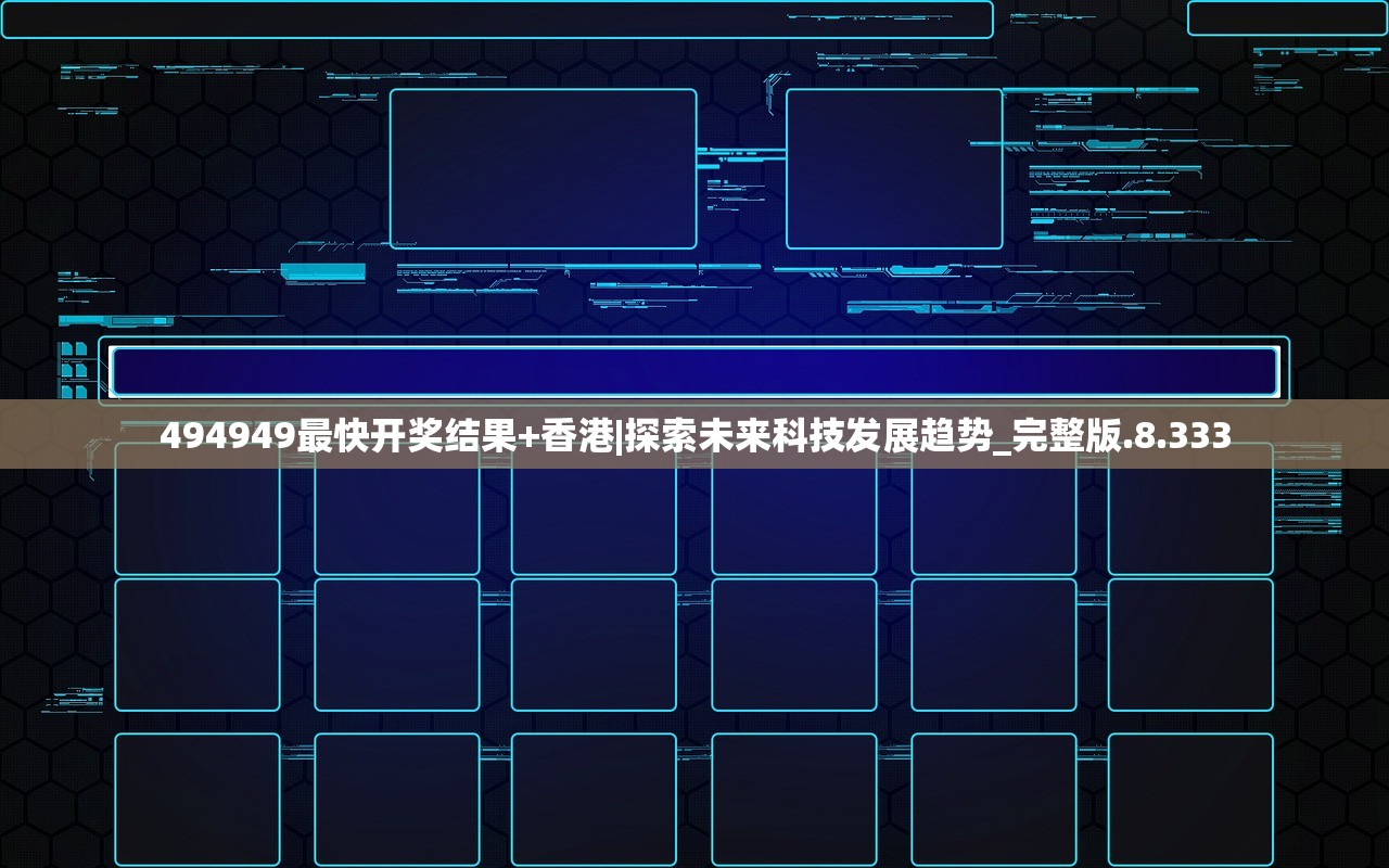 494949最快开奖结果+香港|探索未来科技发展趋势_完整版.8.333
