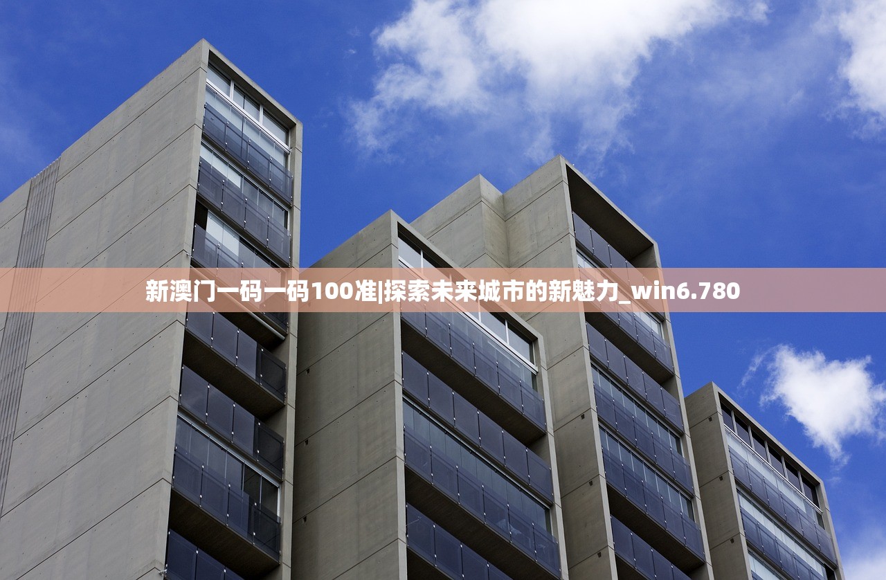 新澳门一码一码100准|探索未来城市的新魅力_win6.780