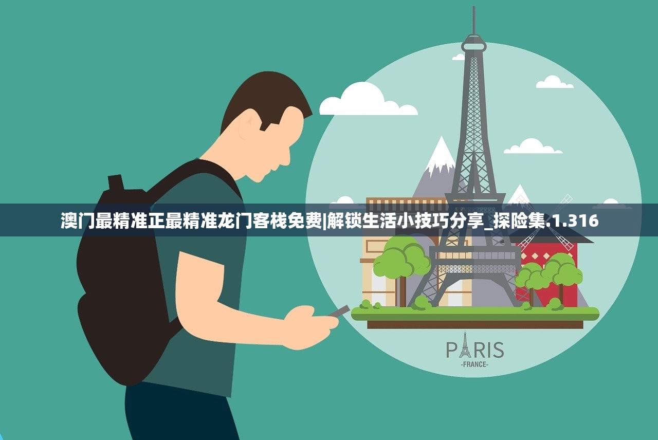 澳门最精准正最精准龙门客栈免费|解锁生活小技巧分享_探险集.1.316