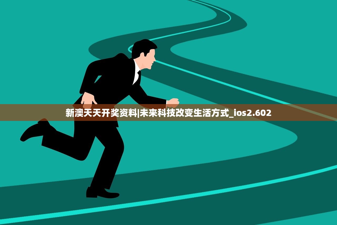新澳天天开奖资料|未来科技改变生活方式_ios2.602