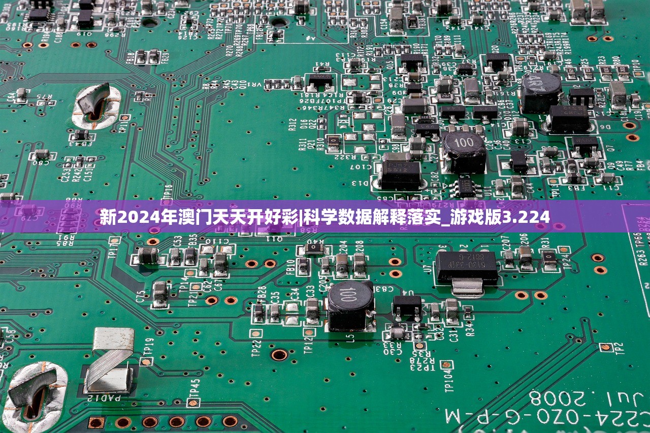 新2024年澳门天天开好彩|科学数据解释落实_游戏版3.224