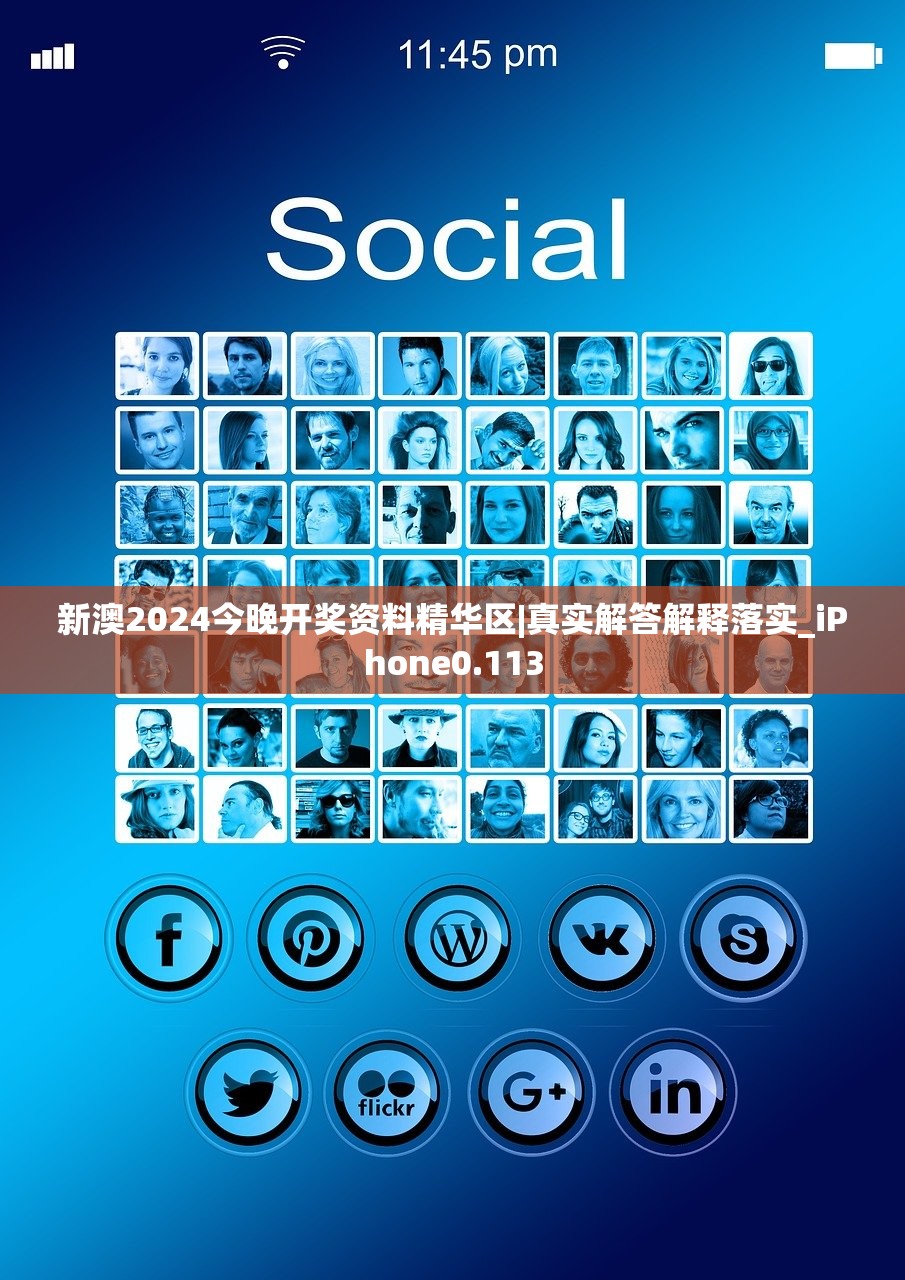 新澳2024今晚开奖资料精华区|真实解答解释落实_iPhone0.113