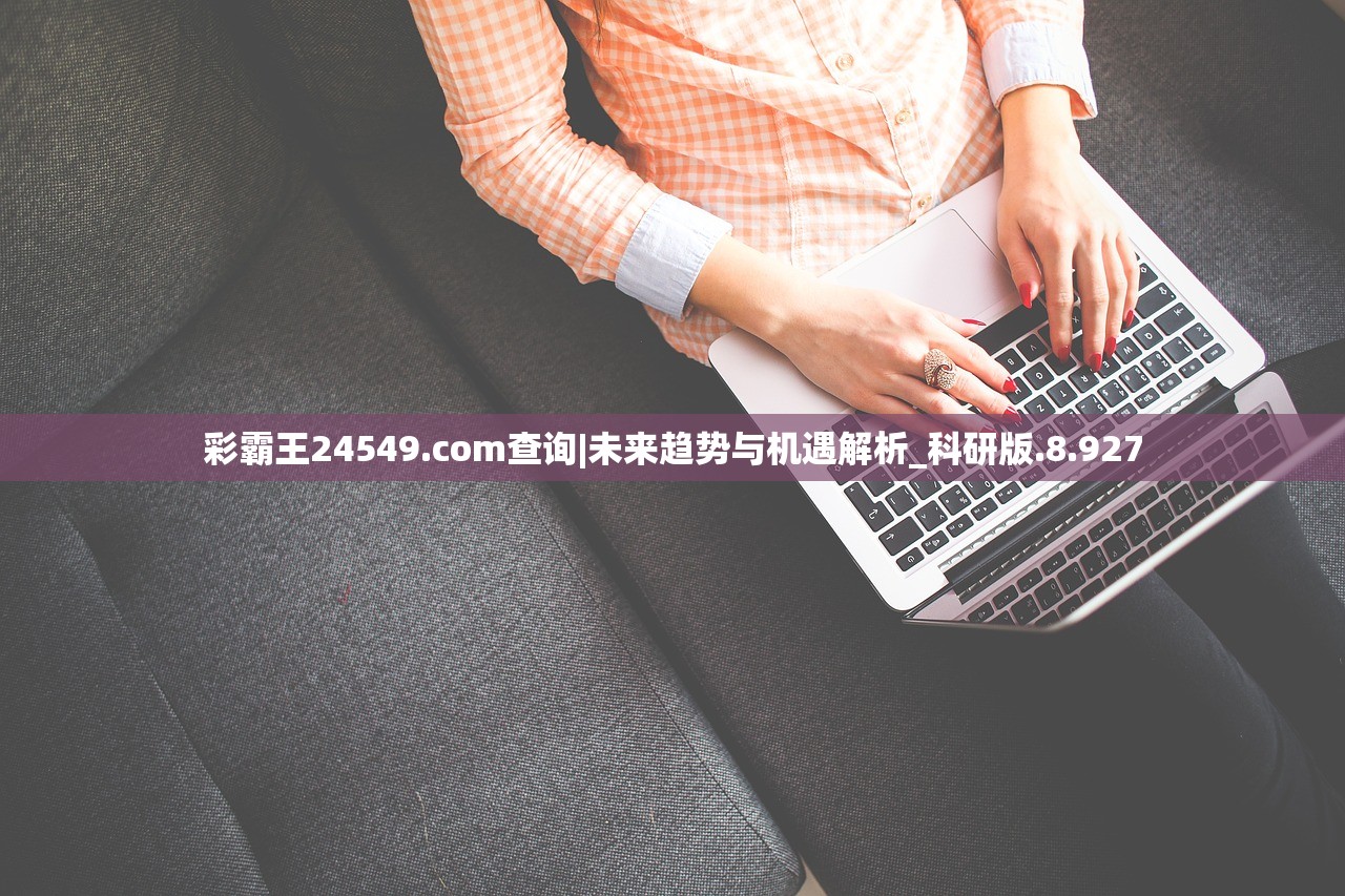 彩霸王24549.com查询|未来趋势与机遇解析_科研版.8.927