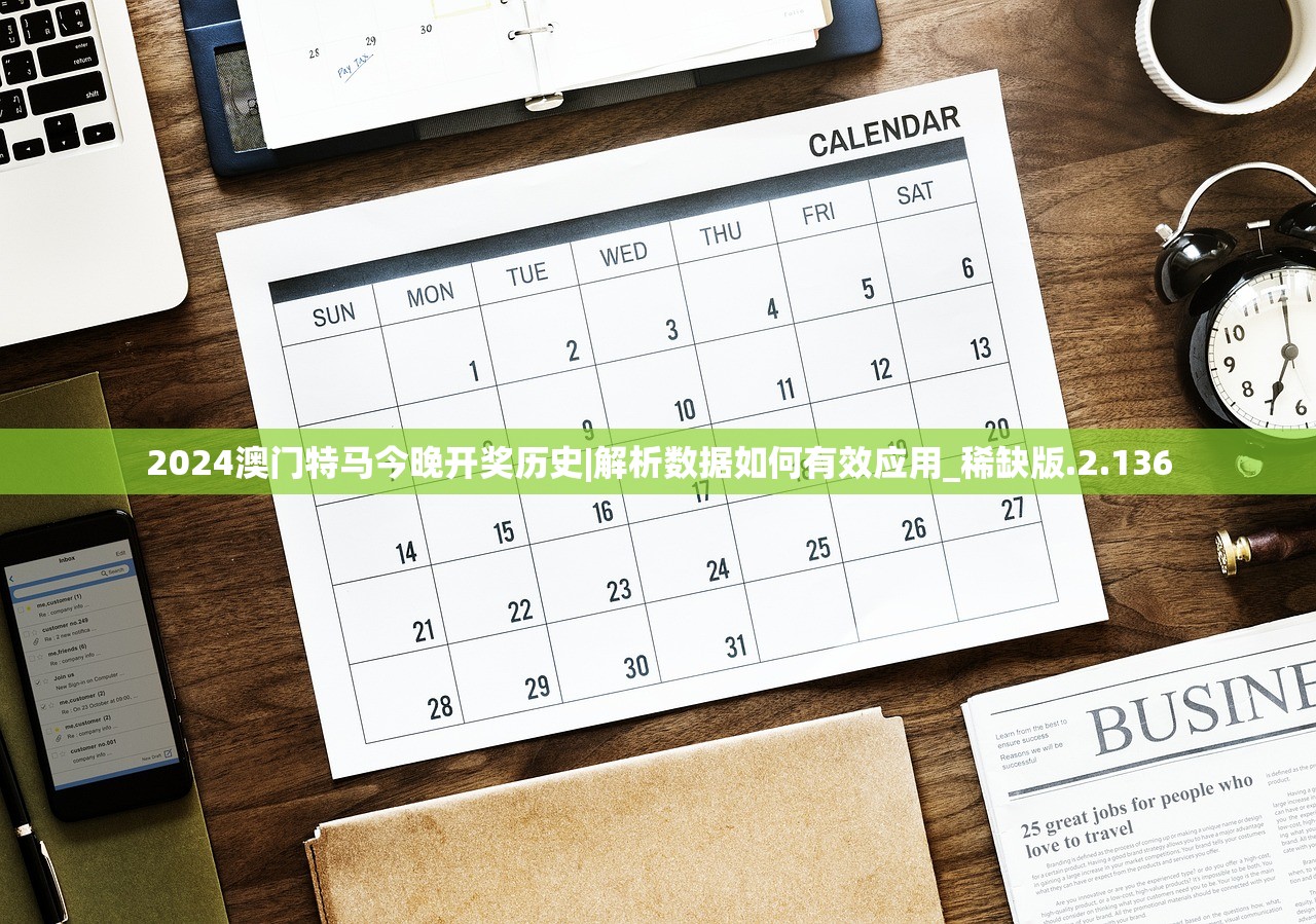 2024澳门特马今晚开奖历史|解析数据如何有效应用_稀缺版.2.136