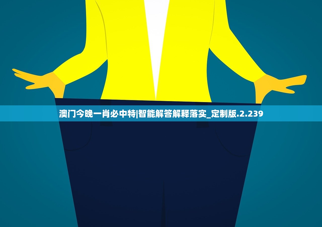 澳门今晚一肖必中特|智能解答解释落实_定制版.2.239