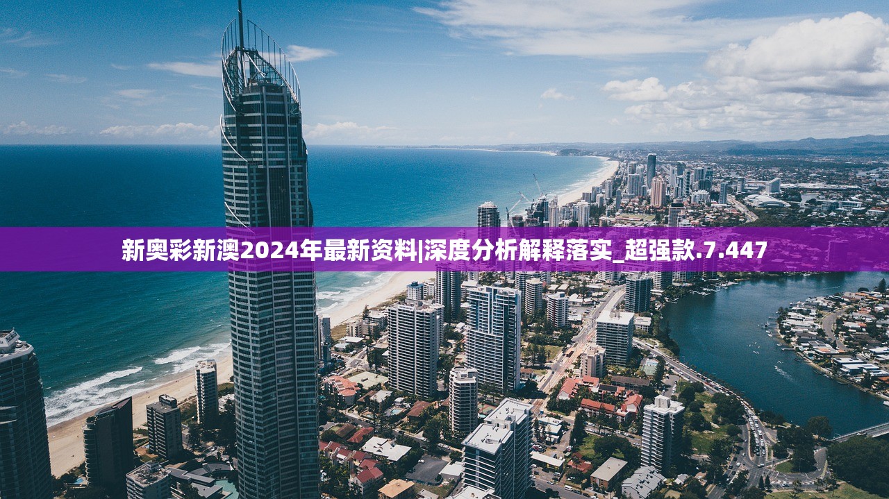 新奥彩新澳2024年最新资料|深度分析解释落实_超强款.7.447