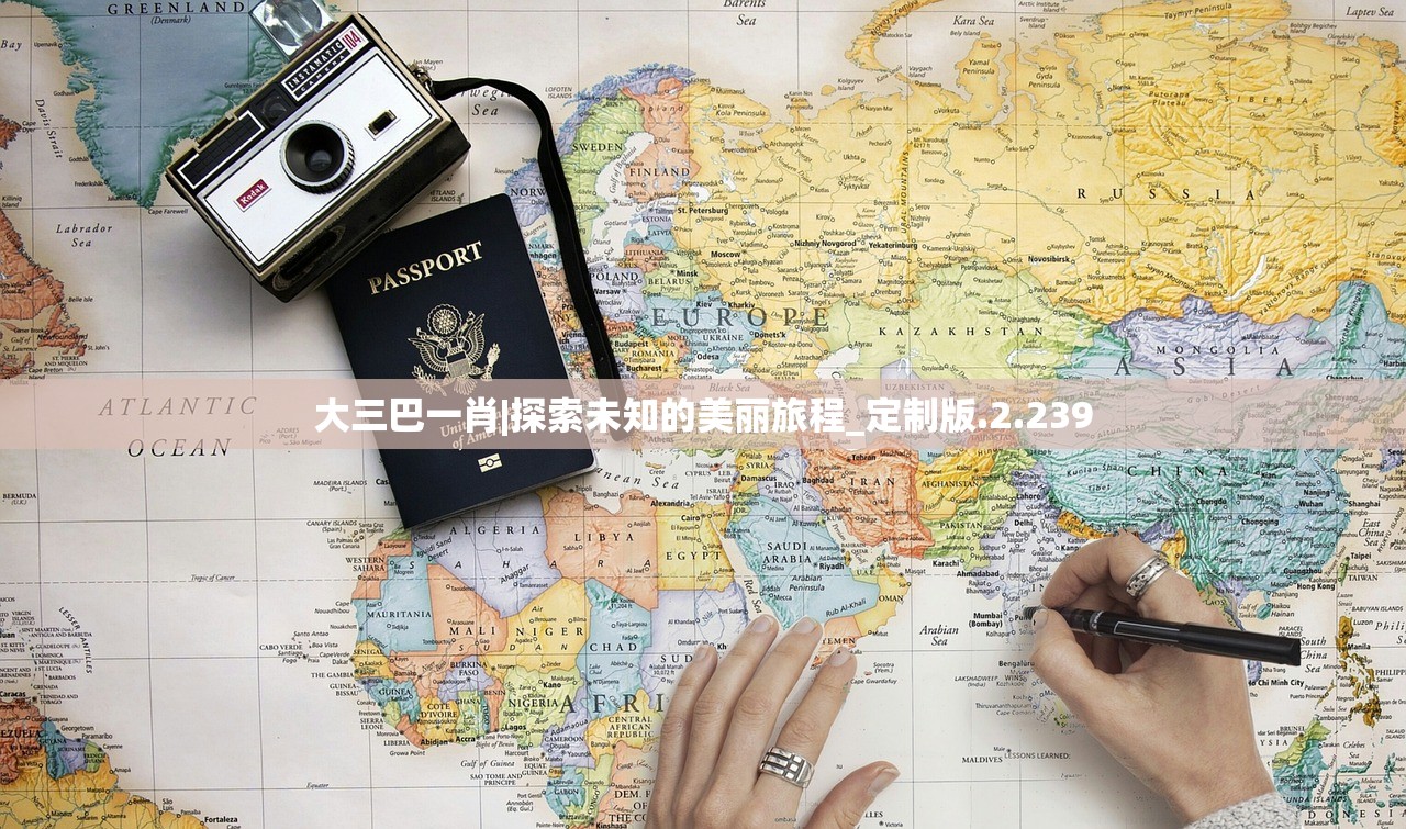 大三巴一肖|探索未知的美丽旅程_定制版.2.239