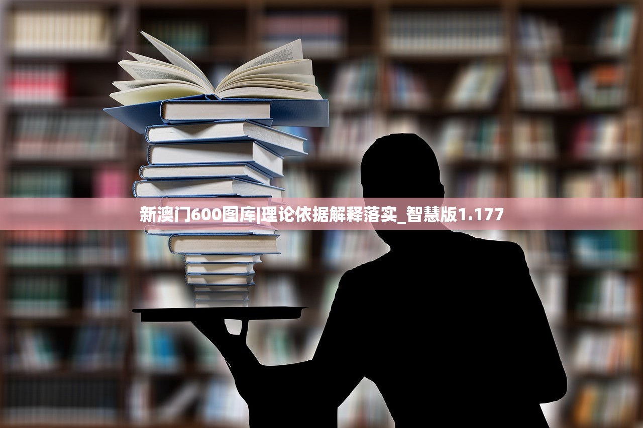 新澳门600图库|理论依据解释落实_智慧版1.177